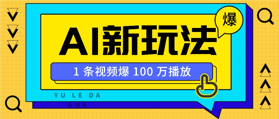 利用AI打造美女IP账号,新手也能轻松学会,条条视频播放过万-蜗牛学社