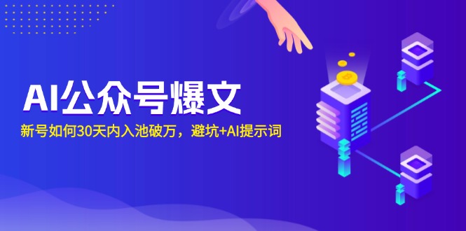 AI公众号爆文：新号如何30天内入池破万，避坑+AI提示词-蜗牛学社