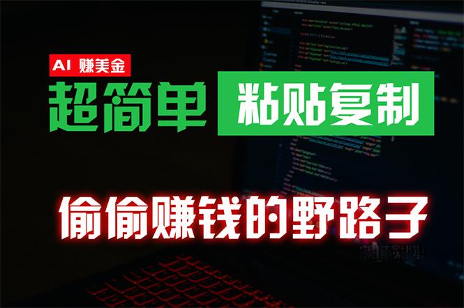 (10044期)偷偷赚钱野路子,0成本海外淘金,无脑粘贴复制 稳定且超简单 适合副业兼职