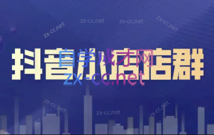 笑长电商·抖音小店零基础起店全流程-蜗牛学社