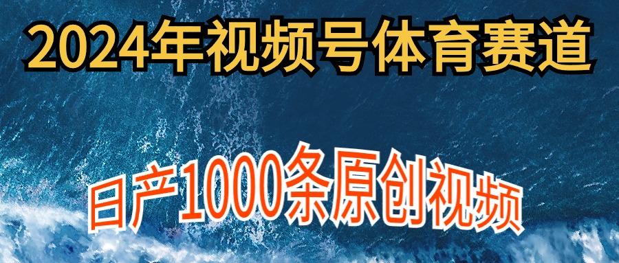 (9810期)年体育赛道视频号，新手轻松操作， 日产1000条原创视频,多账号多撸分成