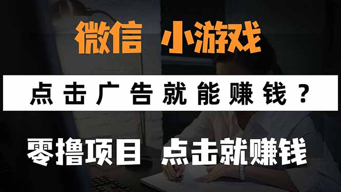 微信小程序小游戏,只需要看广告就能赚钱?0撸手机赚钱,甚至连游戏都…-蜗牛学社