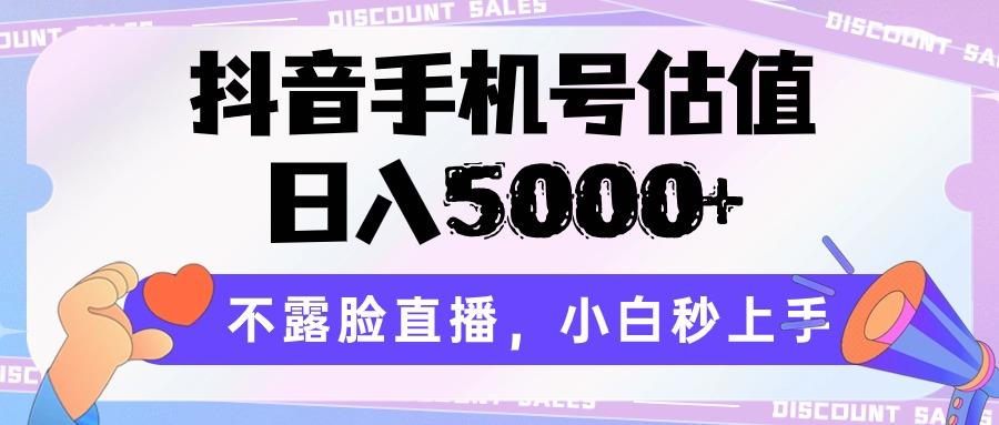 抖音手机号估值,日入5000+,不露脸直播,小白秒上手-蜗牛学社