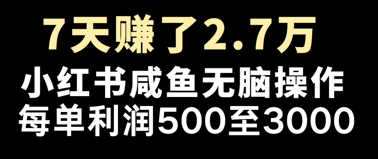 冷门暴利,超级简单的项目0成本玩法,每单在500至4000的利润-蜗牛学社