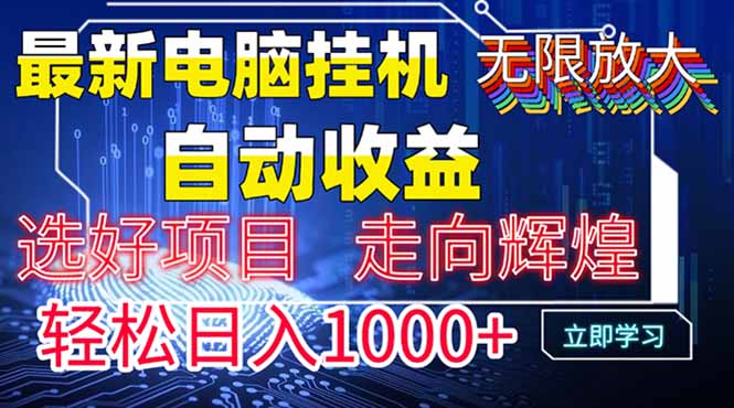 最新电脑挂机  带有管道收益，轻松日入1000+无上限-蜗牛学社