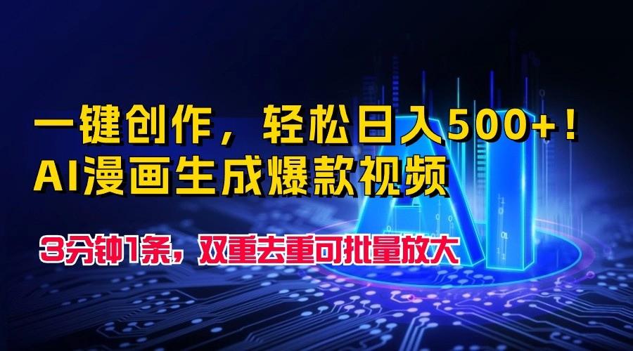 一键创作,轻松日入500+!AI漫画生成爆款视频,3分钟1条,双重去重可批量放大-蜗牛学社