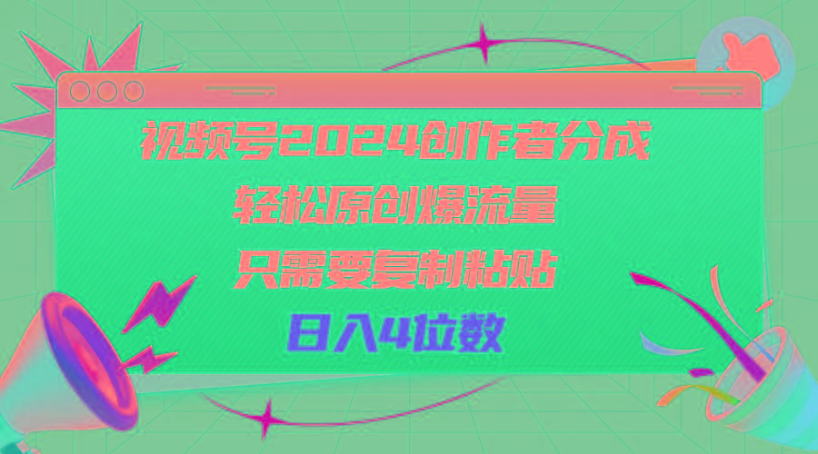 视频号创作者分成,轻松原创爆流量,只需要复制粘贴,日入4位数