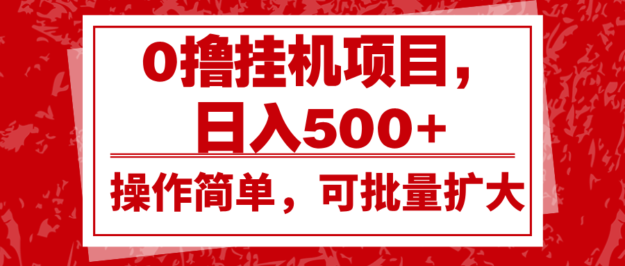 0撸挂机项目，日入500+，操作简单，可批量扩大，收益稳定。-蜗牛学社