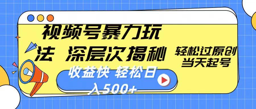 视频号暴力玩法，深层次揭秘,轻松过原创，当天起号，收益快，轻松日入500+-蜗牛学社
