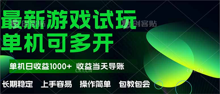 最新全自动游戏试玩  操作简单,单机当天收益1000+,收益无上限,可矩…-蜗牛学社