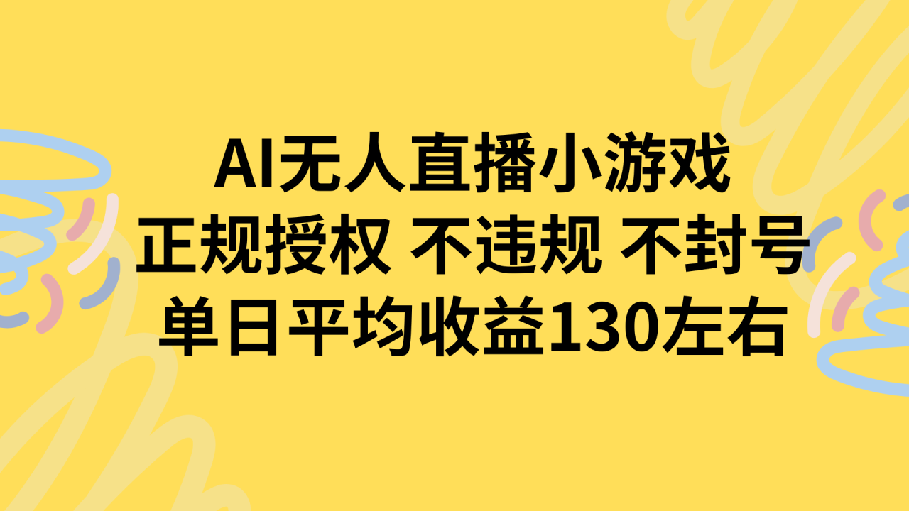 AI无人播小游戏,正规授权不违规 不封号,单日平均收益130左右-蜗牛学社