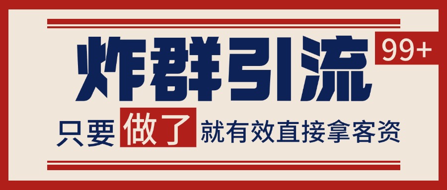 微信分发炸群打法，当天做了就有客资 非常稳定的一个玩法 单号日进100+-蜗牛学社