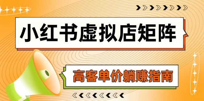 小红书虚拟店矩阵,AI铺货/笔记狂怼/选品搬运/自动发货,高客单价躺赚指南-蜗牛学社