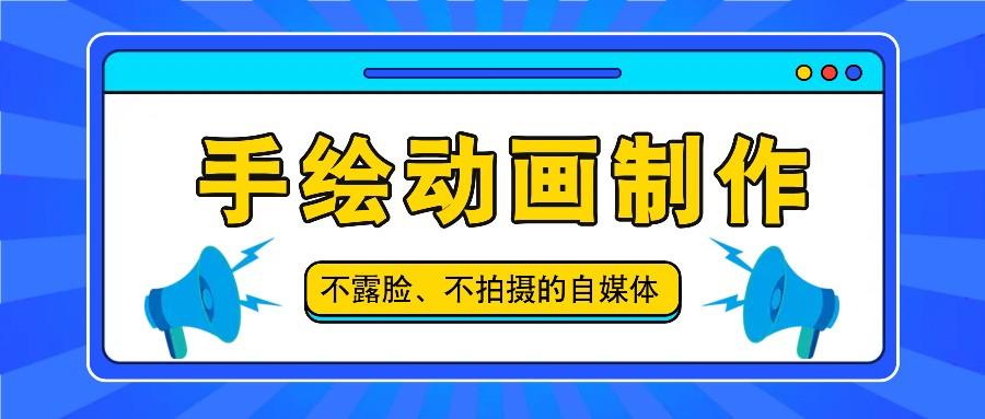抖音账号玩法,手绘动画制作教程,不拍摄不露脸,简单做原创爆款-蜗牛学社