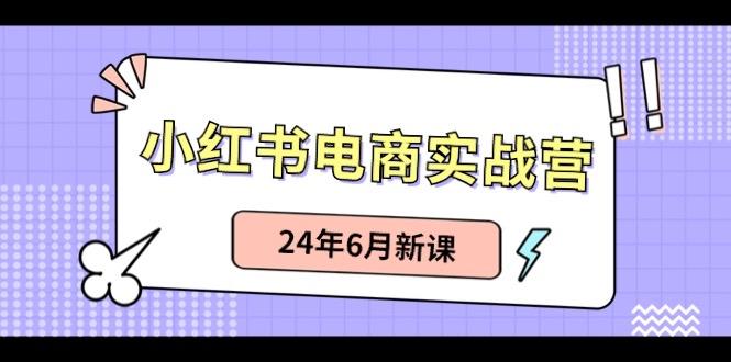 小红书无货源(最新玩法)日入1w+ 从0-1账号如何搭建-蜗牛学社