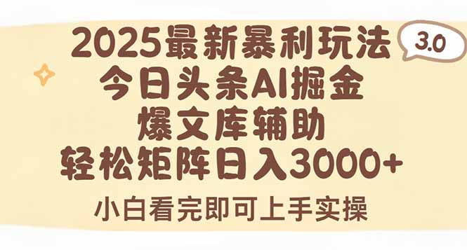 2025年今日头条最新暴利玩法3.0,一键生成爆款,轻松实现矩阵日入3000+-蜗牛学社