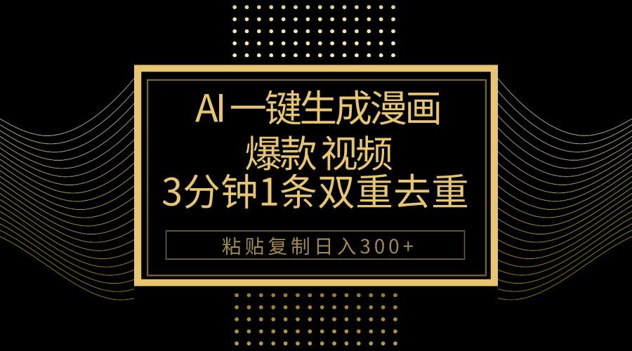 AI一键生成爆款漫画视频，3分钟1条双重去重100%过原创，粘贴复制日入500+-蜗牛学社
