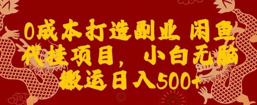 0成本打造副业闲鱼代挂项目,小白无脑搬运日入500+-蜗牛学社