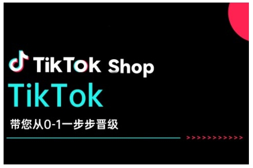TikTok Shop带您从0-1一步步晋级，开启电商新征程，在TikTok商业领域实现突破与成长-蜗牛学社