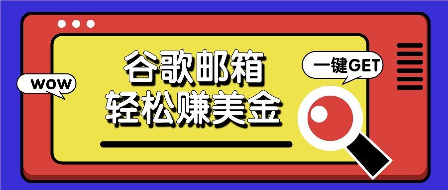利用谷歌邮箱,只需简单点击广告邮件即可轻松赚美金,日收益50+-蜗牛学社