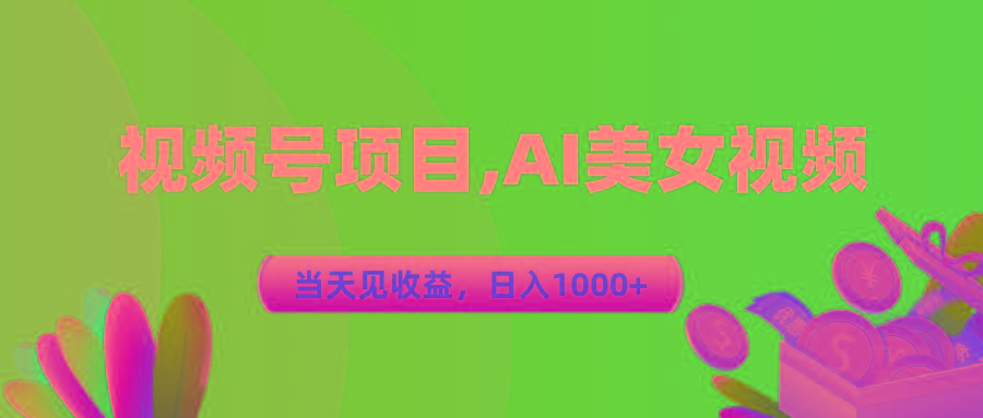 视频号蓝海项目,AI美女视频,当天见收益,日入1000+