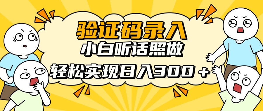 信息录入项目，10秒一单，新手小白听话照做快速上手，实现日入300＋-蜗牛学社
