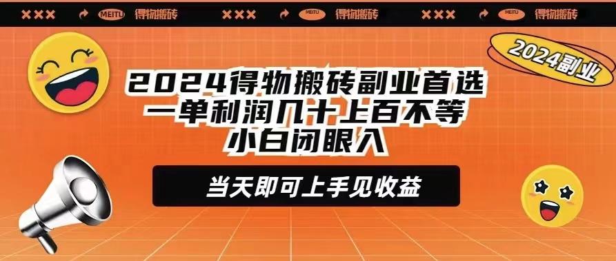 (9451期)得物搬砖副业首选一单利润几十上百不等小白闭眼当天即可上手见收益