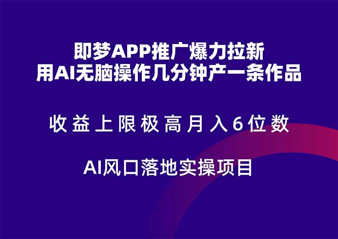 即梦APP推广爆力拉新,收益上限极高,月入6位数,AI风口落地实操项目。-蜗牛学社