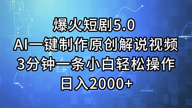 爆火短剧5.0  AI一键制作原创解说视频 3分钟一条小白轻松操作 日入2000+-蜗牛学社