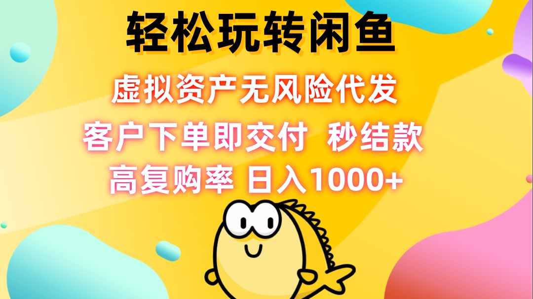 轻松玩转闲鱼 虚拟资产无风险代发 客户下单即交付 秒结款 高复购率 日…-蜗牛学社