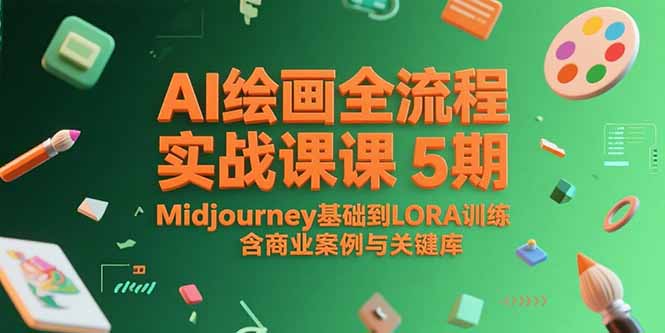 AI绘画全流程实战课5期，Midjourney基础到LORA训练，含商业案例与关键词库-蜗牛学社