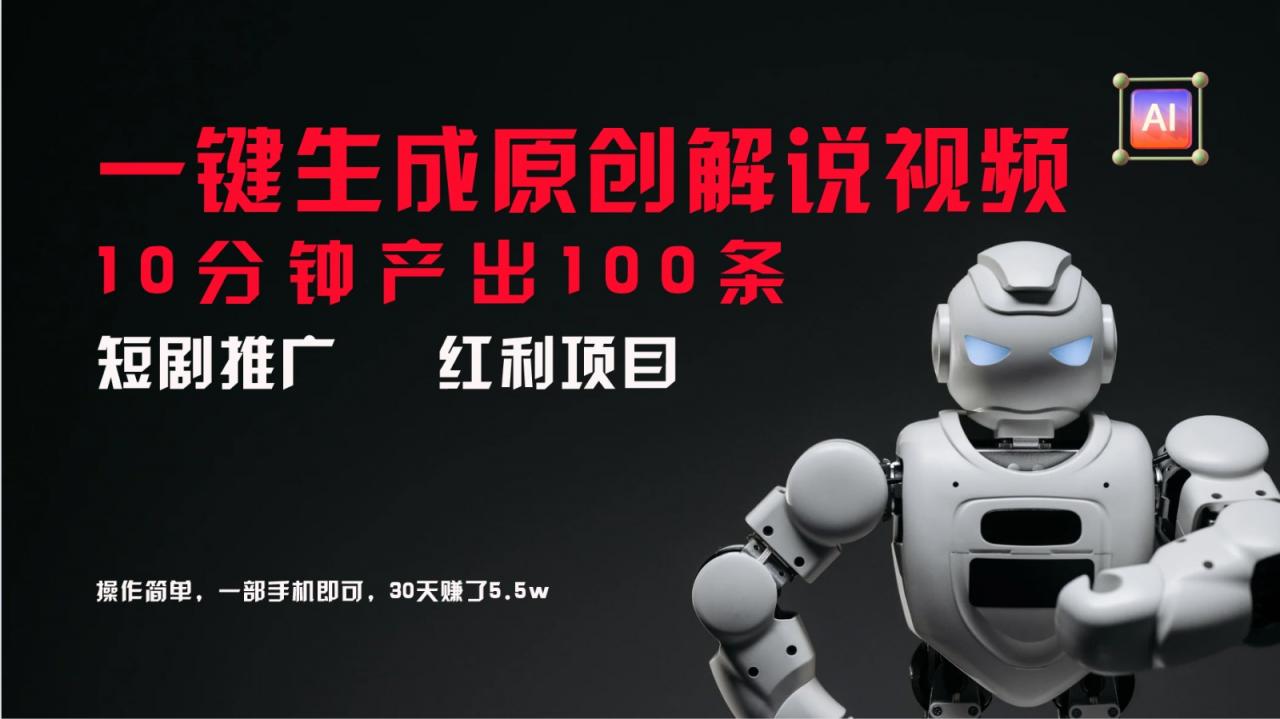 短剧推广新思路，AI一键生成原创解说视频，10分钟产出100条，30天赚了5.5w-蜗牛学社