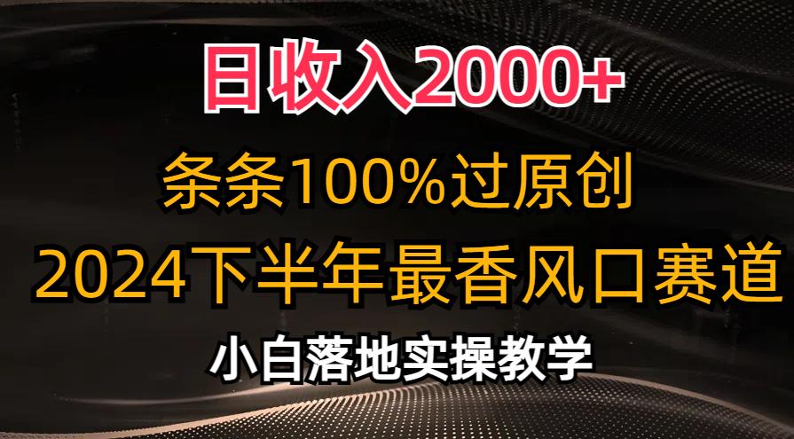 日收入2000+,条条100%过原创,下半年最香风口赛道,小白轻松上手