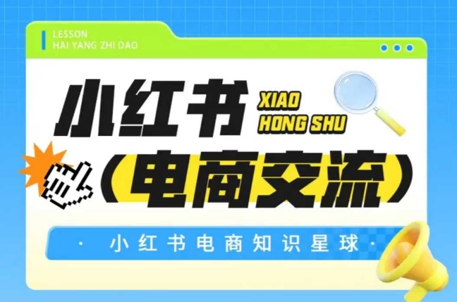 红薯电商知识星球,小红书电商交流-蜗牛学社