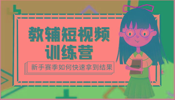 教辅短视频训练营-新手赛季如何快速拿到结果(15节课)-蜗牛学社