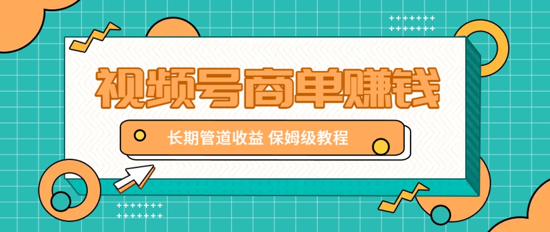 微信视频号商单赚钱项目，发一条短视频赚了9000，长期管道收益，保姆级教程！-蜗牛学社