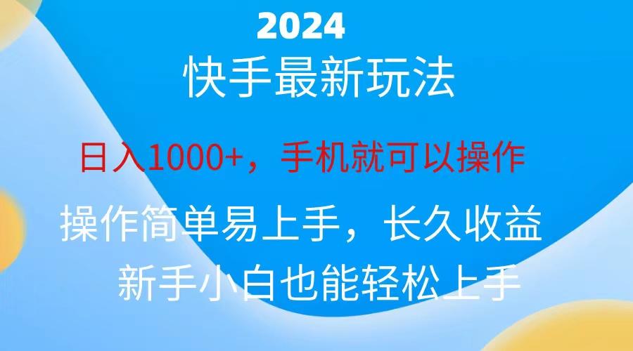 快手磁力巨星做任务，小白无脑自撸日入1000+、