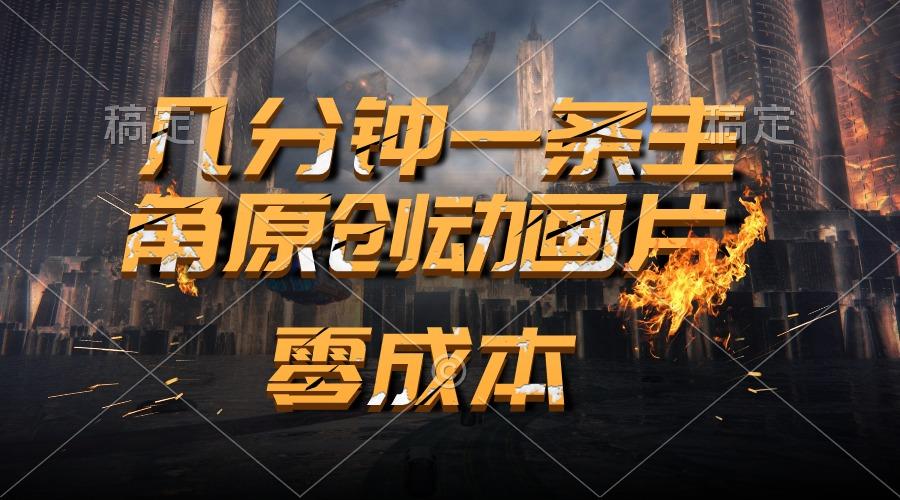 通过AI 制作主角原创动画片,几分钟一条原创视频,日入2000+-蜗牛学社