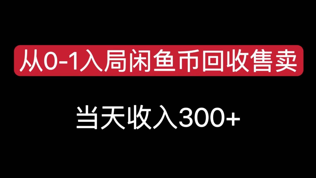 从0-1入局闲鱼币回收售卖,当天变现300,简单无脑-蜗牛学社