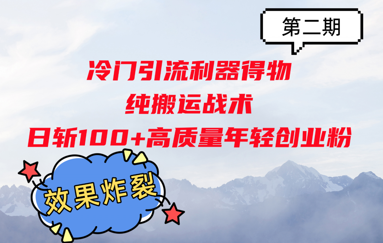 冷门引流利器得物,纯搬运战术日斩100+高质量年轻创业粉,效果炸裂!-蜗牛学社