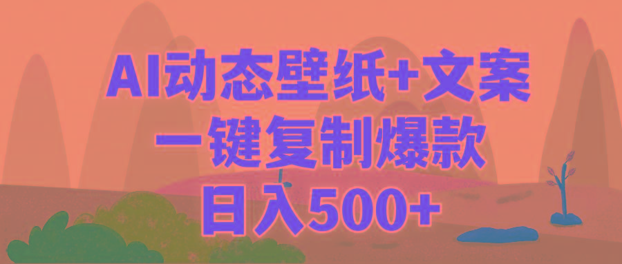 (9327期)AI治愈系动态壁纸+文案,一键复制爆款,日入500+