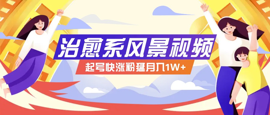 268W赞，亿级播放：AI治愈系风景视频制作方法拆解，小白也能1分钟掌握-蜗牛学社