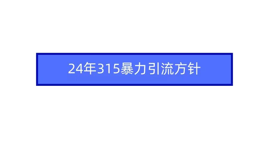 年自媒体爆款视频制作,快速涨粉暴力引流方针!-蜗牛学社