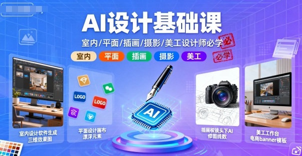 AI设计基础课,室内、平面、插画、摄影、美工设计师必学的-蜗牛学社