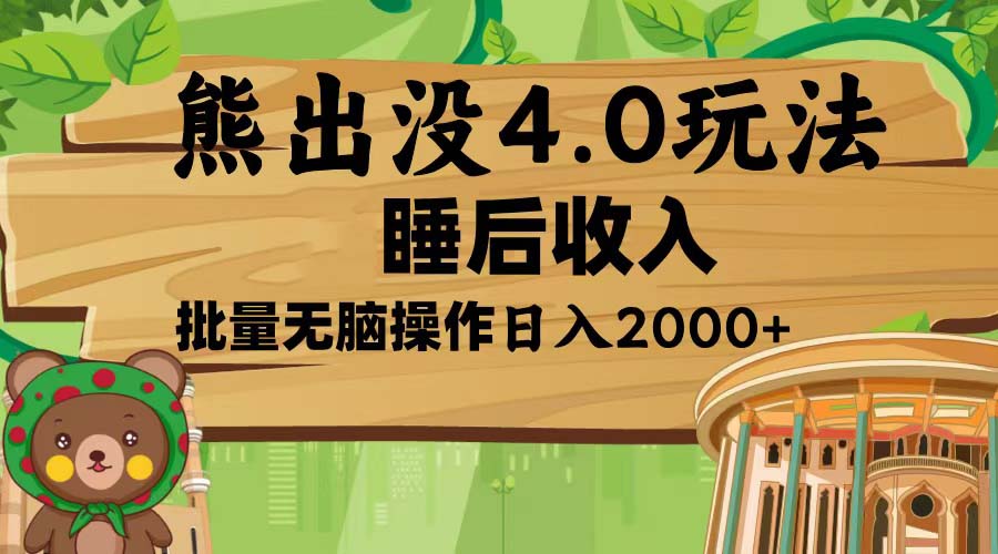 熊出没4.0新玩法,软件加持,新手小白无脑矩阵操作,日入2000+