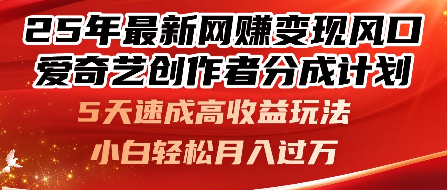 25年最新网赚变现风口!爱奇艺创作者分成计划,5天速成高收益玩法,小…-蜗牛学社