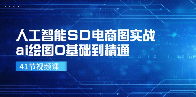 人工智能SD电商图实战，ai绘图0基础到精通(41节视频课-蜗牛学社