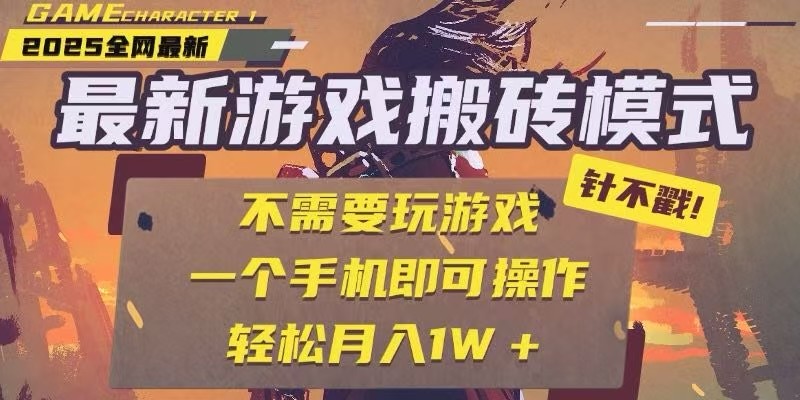 25年最新独家游戏搬砖,全自动挂机,不需要玩游戏,单手机操作日入300+-蜗牛学社