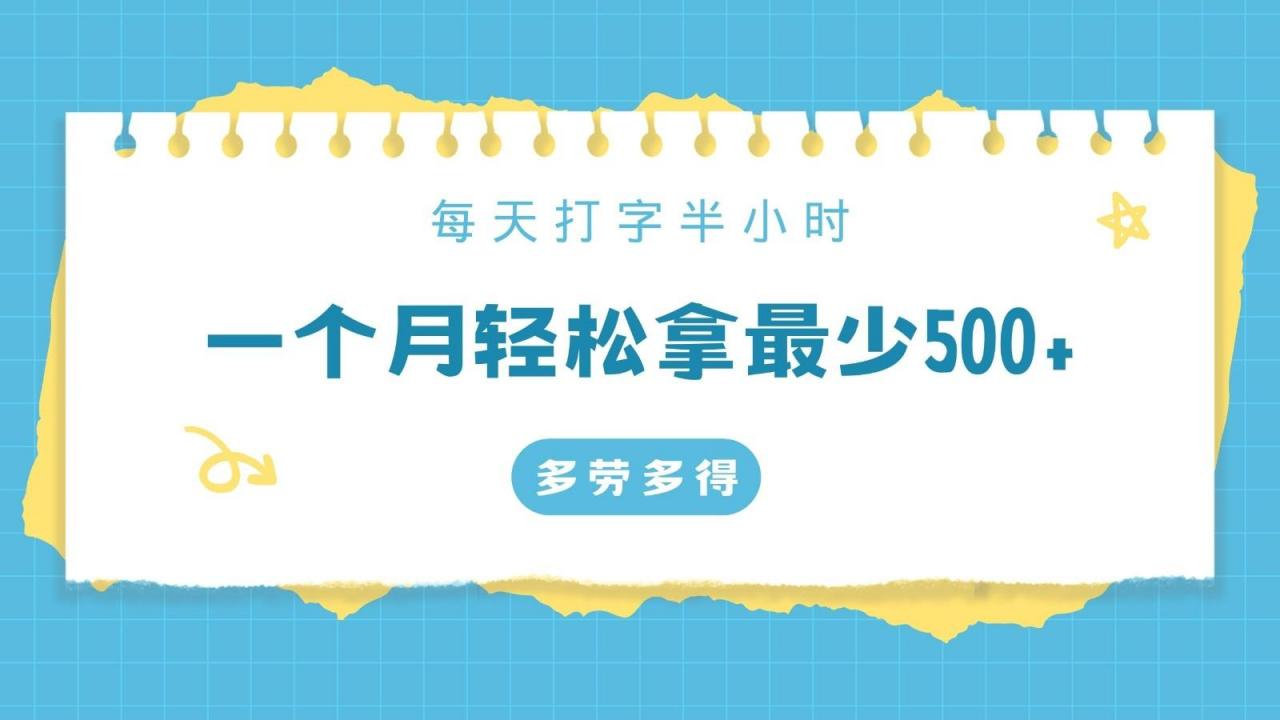 每天打字半小时,一个月保底500+,不限时间地点,多劳多得-蜗牛学社
