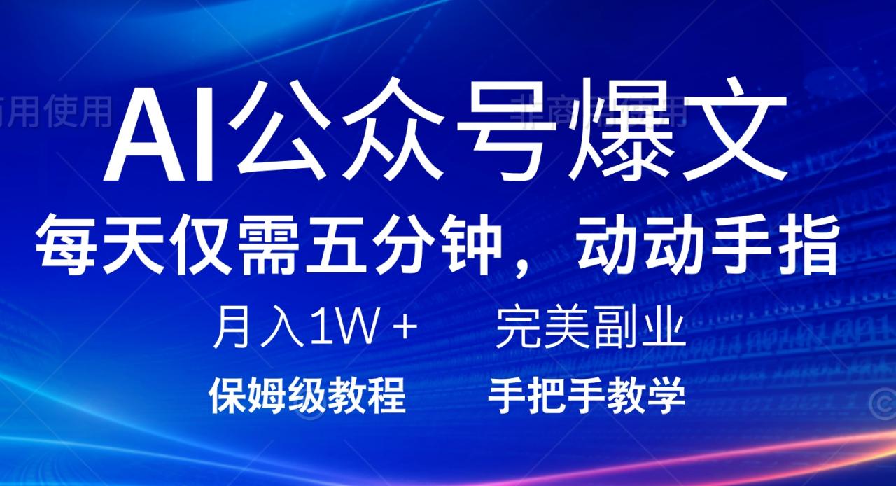 AI公众号爆文,每天5分钟,月入1W+,完美副业项目